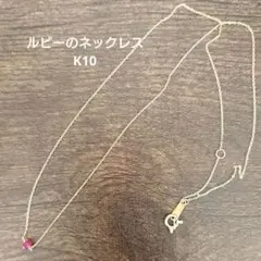 1粒ルビーのネックレスK10