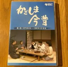 「かごしま今昔 第1巻 '79年6月〜'80年4月放送」 セル版DVD