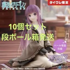 2025年最新】Desktop Cute フィギュア フェルン タイクレ限定の