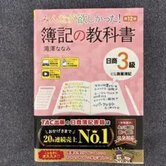 【2025年合格実績！】みんなが欲しかった！簿記の教科書 日商3級