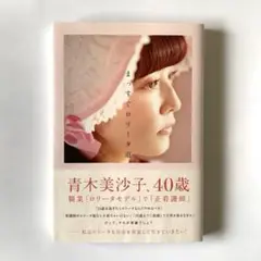 まっすぐロリータ道　青木美沙子　初版