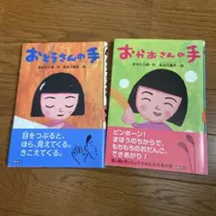 おとうさんの手＆おかあさんの手 2冊セット