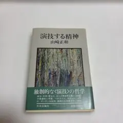 演技する精神 山崎正和著
