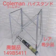 未使用　コールマン　ハイスタンド　MODEL 149B5411　廃盤　入手困難 Coleman コールマン ハイスタンド 149B5411 レア 廃盤品 - メルカリ