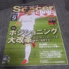 サッカークリニック 2020年9月号