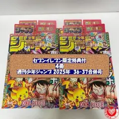 合計4冊　週刊少年ジャンプ　2025年　36・37号合併特大号　ポケモン　未読品