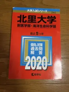 北里大学(獣医学部・海洋生命科学部)」2020年版　最近5ヶ年