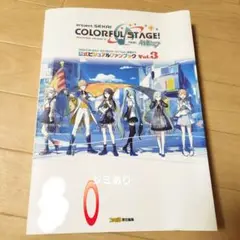 プロジェクトセカイ カラフルステージ! feat. 初音ミク 公式ビジュアルフ…