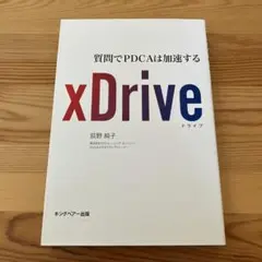 xDrive 質問でPDCAは加速する