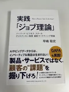 実践「ジョブ理論」