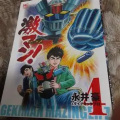 2025年最新】激マン!マジンガーz編の人気アイテム - メルカリ