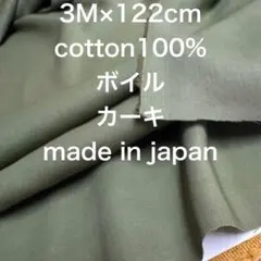3M 国産強撚コットンボイルスモーキーカーキ綿100%生地布地
