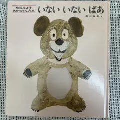 いない いない ばあ 松谷みよ子