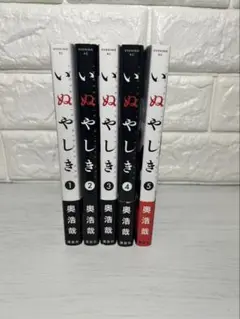 いぬやしき 5巻セット