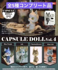 CAPSULE DOLL vol.4 カプセルドール