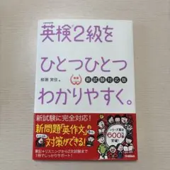 英検2級をひとつひとつわかりやすく。(新試験対応版)