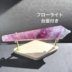 ✨フローライト ポイント ワンド 六角柱 台座付 270g 天然石 置物 原石