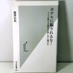 ホテルに騙されるな！ プロが教える絶対失敗しない選び方 滝澤信秋