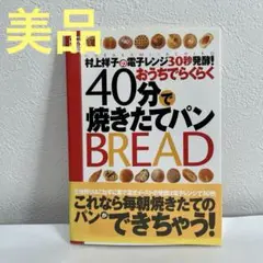 村上祥子の電子レンジ30秒発酵!おうちでらくらく40分で焼きたてパン