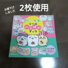 ちいかわシールいっぱいブック　ちいかわ　シール　ちいかわシール