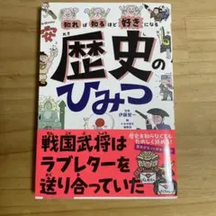 知れば知るほど好きになる 歴史のひみつ