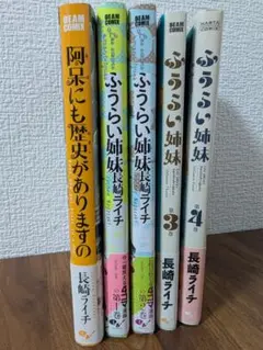 ふうらい姉妹 全4巻／阿呆にも歴史がありますの　初版コミックセット
