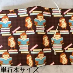 【単行本ブックカバー】読書ふくろう×ふくろうチャーム