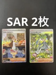 ［匿名配送］ポケモンカードゲーム SAR 2枚