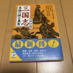 三国志 英雄の謎と真実
