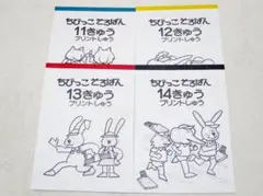 ちびっこそろばん 問題集との併用におすすめ 11～14級 プリント集 4冊セット