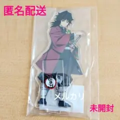 鬼滅の刃 冨岡義勇 アクリルスタンド☆未開封