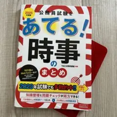 2025年度版 公務員試験をあてる! 時事のまとめ