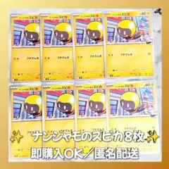 【1203】　ポケモンカード　ナンジャモのズピカ　8枚　匿名配送　まとめ売り