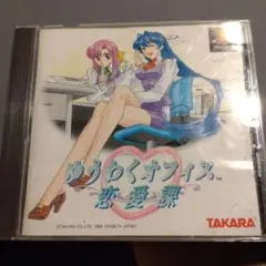 ゆうわくオフィス 恋愛課 PlayStation