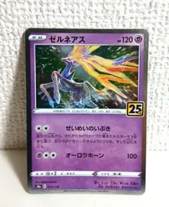 ゼルネアス　s8a　25th ANNIVERSARY COLLECTION