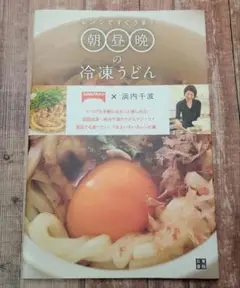 《料理本》レンジですぐうま!朝昼晩の冷凍うどん : TableMark×浜内千波