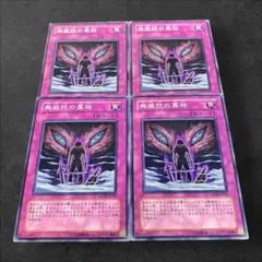 9481【遊戯王】無抵抗の真相　4枚セット