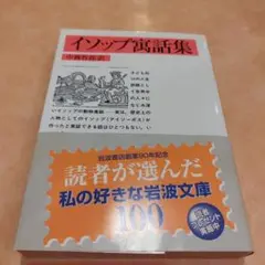 イソップ寓話集　2003年の6刷　372＋39P