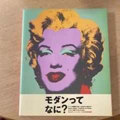 モダンってなに？