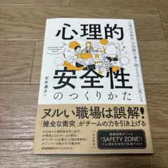心理的安全性のつくりかた