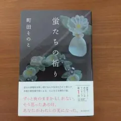 蛍たちの祈り