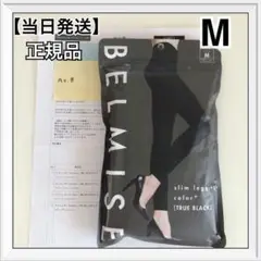 ベルミス スリムレギンス トゥルーブラック M【正規品】 ☆当日発送☆ ③