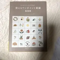 日本ヴォーグ社　ハンドメイド本　￼使えるワンポイント刺繍550
