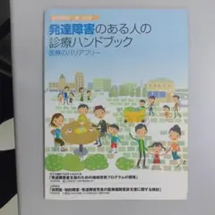 発達障害のある人の診療ハンドブック