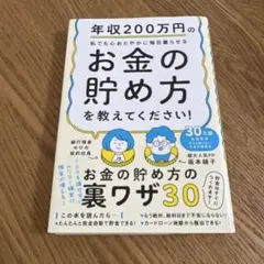 年収200万円の私でも心おだやかに毎日暮らせるお金の貯め方を教えてください!