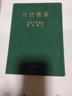 折伏教典