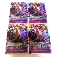 ワンピース カードゲーム シャーロット・カタクリ 4枚セット