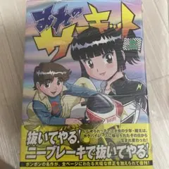 おれのサーキット 下（山口博史）』 販売ページ | 復刊ドットコム