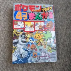 ポケモン 4コマまんが全集 207