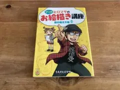ヒロマサのお絵かき講座 顔の描き方編 うえだヒロマサ
